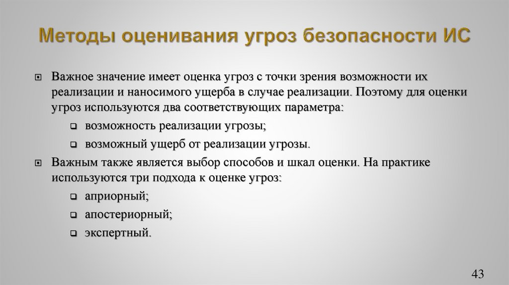 Методы оценивания угроз безопасности ИС