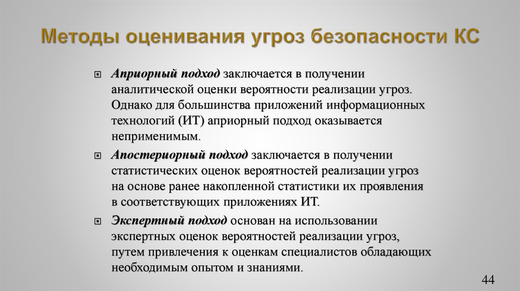Методы оценивания угроз безопасности КС