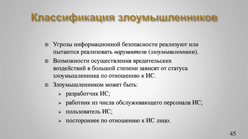 Классификация злоумышленников
