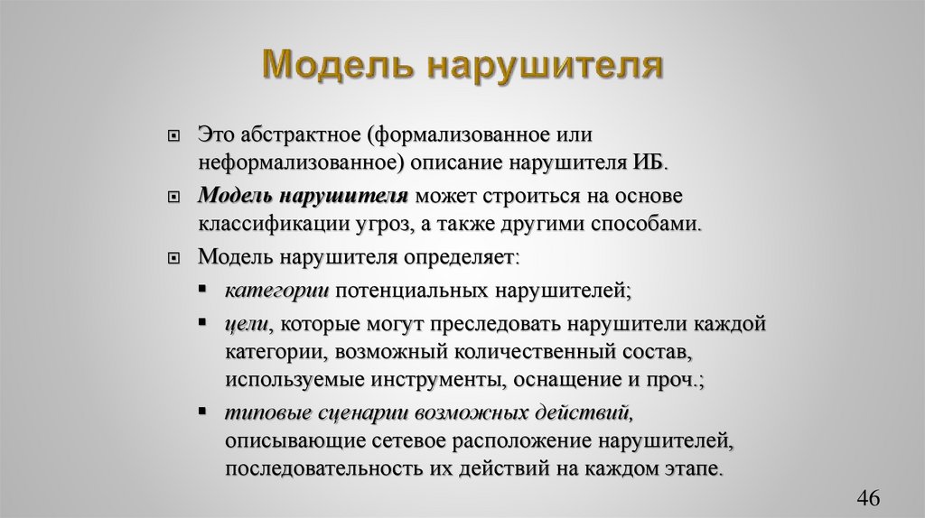 Модель нарушителя