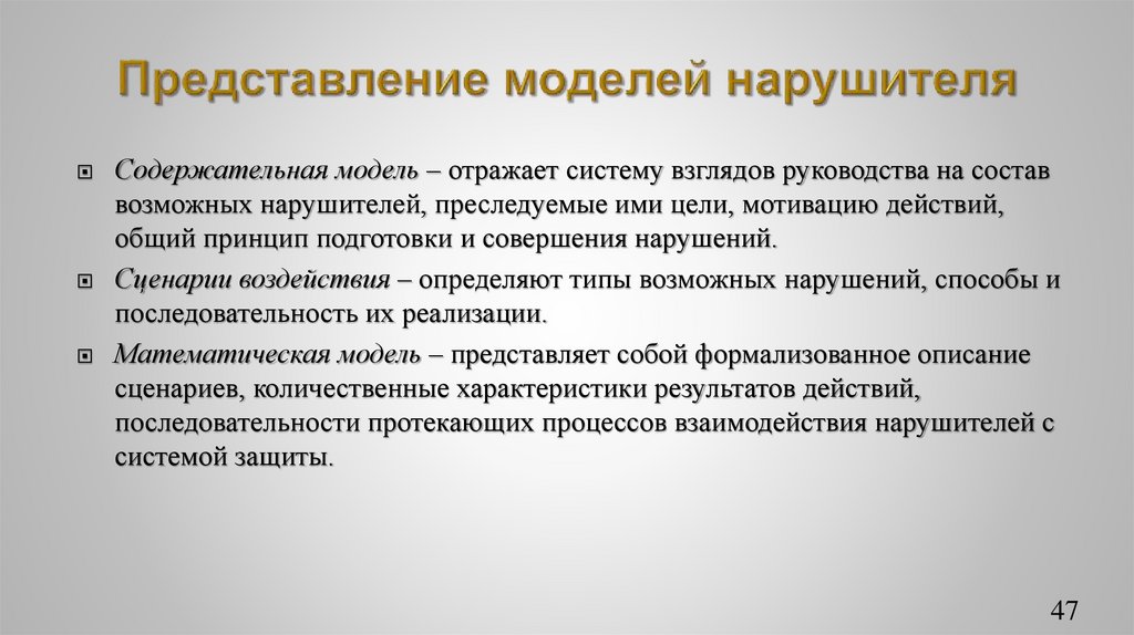 Представление моделей нарушителя