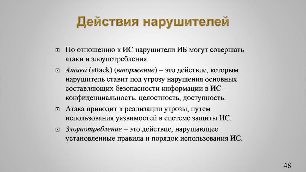 Действия нарушителей