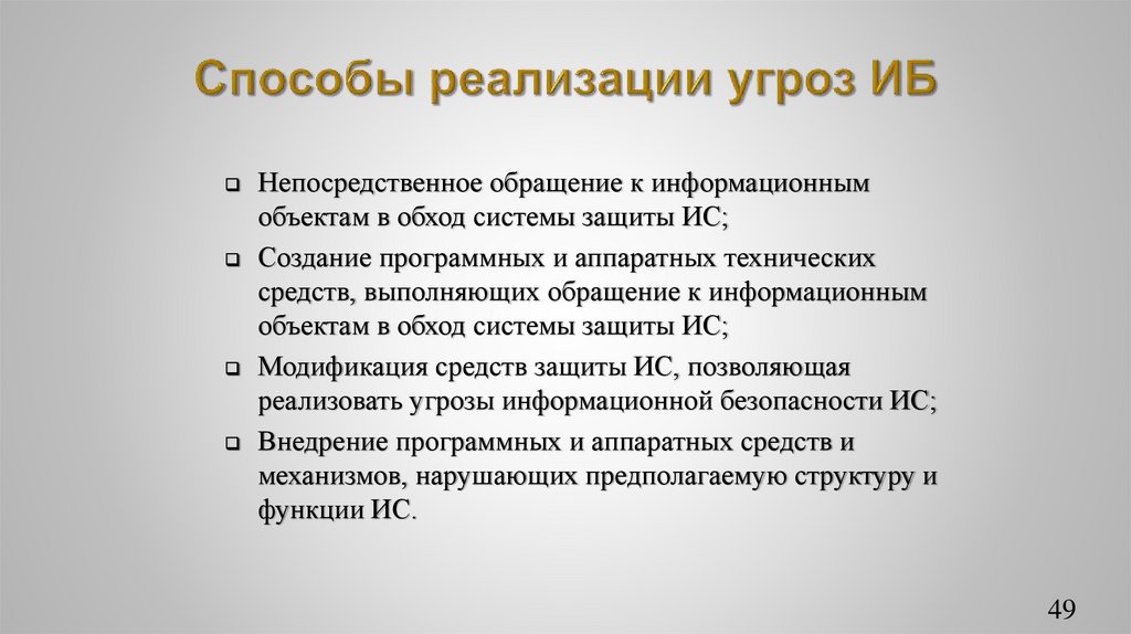 Способы реализации угроз ИБ