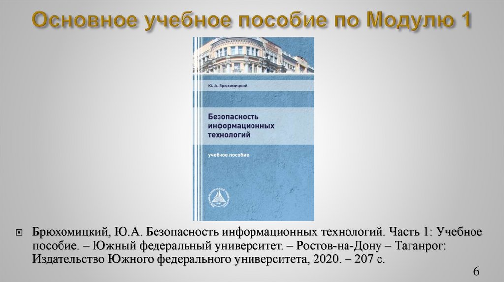 Основное учебное пособие по Модулю 1
