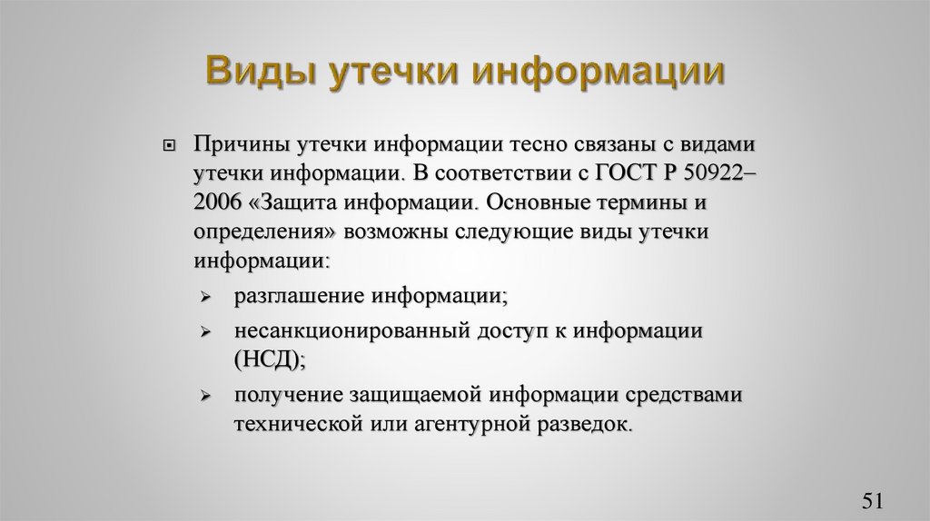 Виды утечки информации