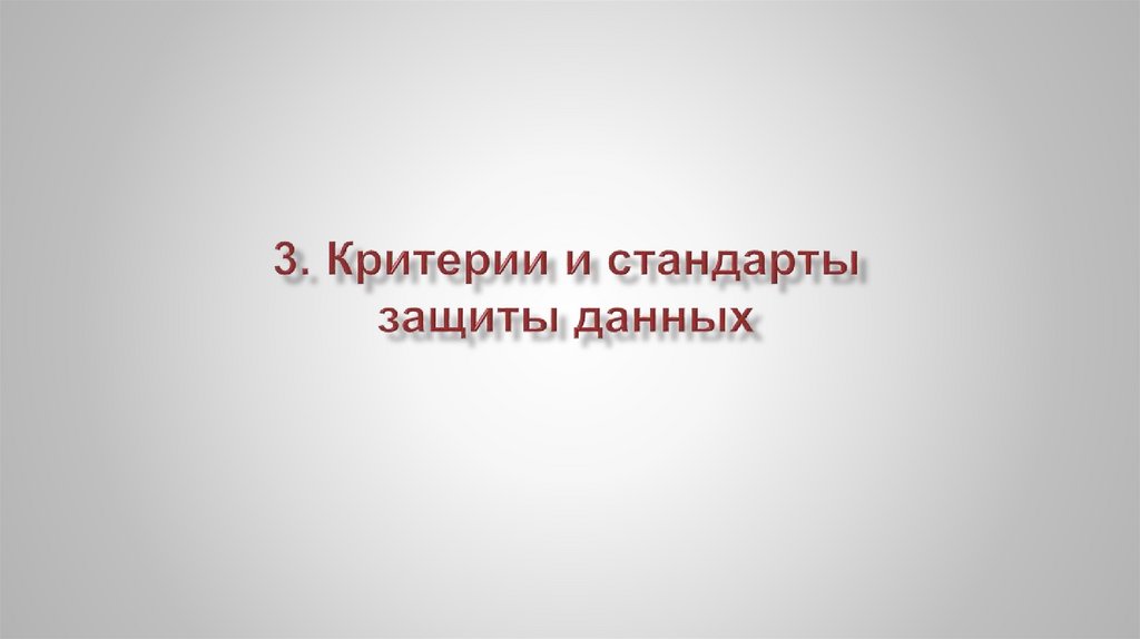3. Критерии и стандарты защиты данных