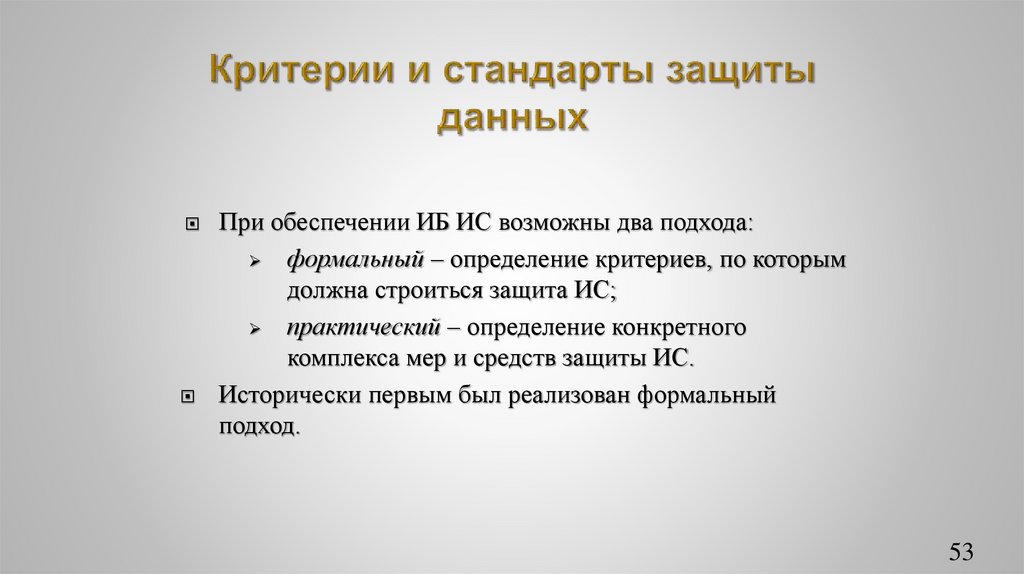 Критерии и стандарты защиты данных
