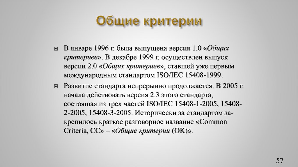 Общие критерии