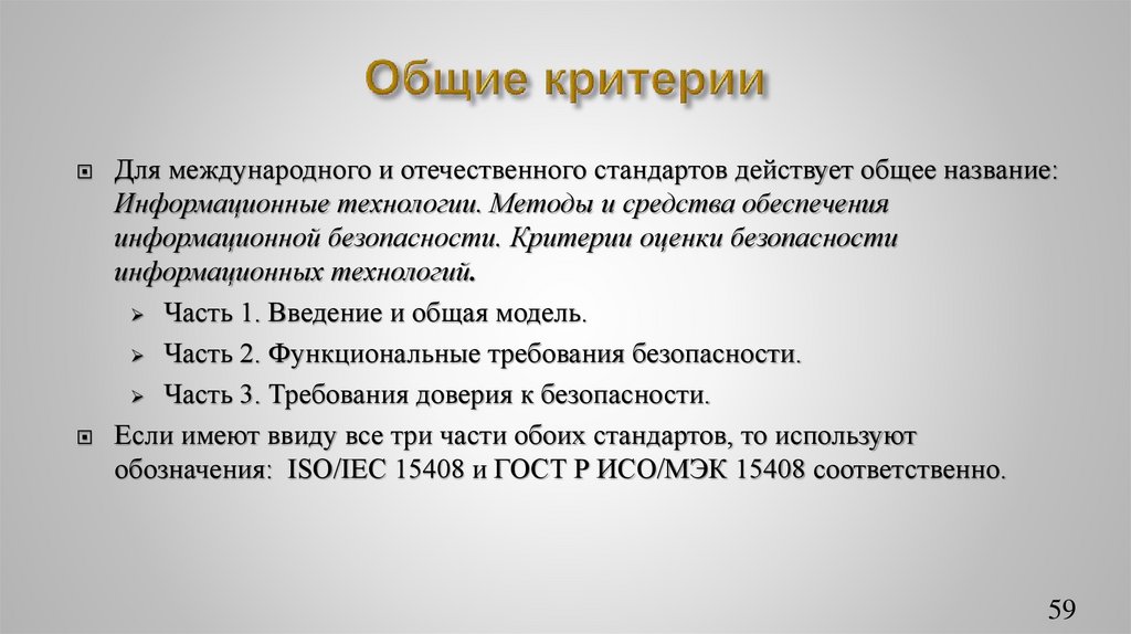 Общие критерии