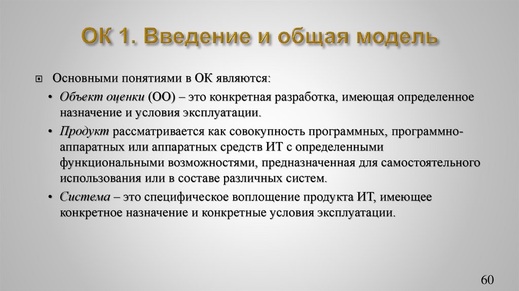 ОК 1. Введение и общая модель