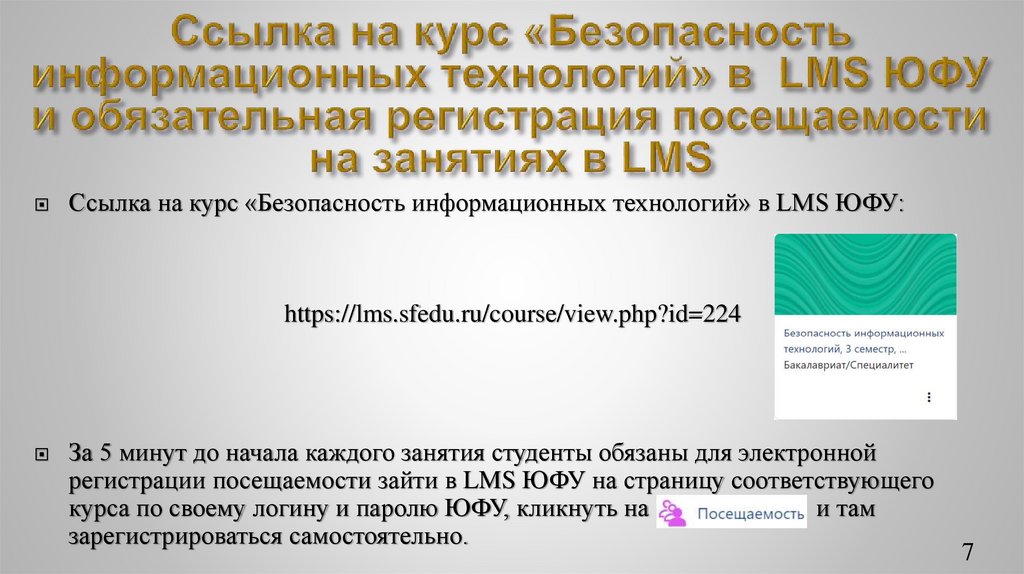 Ссылка на курс «Безопасность информационных технологий» в LMS ЮФУ и обязательная регистрация посещаемости на занятиях в LMS