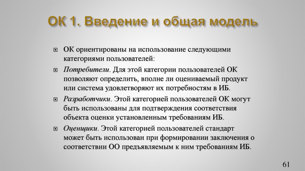 ОК 1. Введение и общая модель