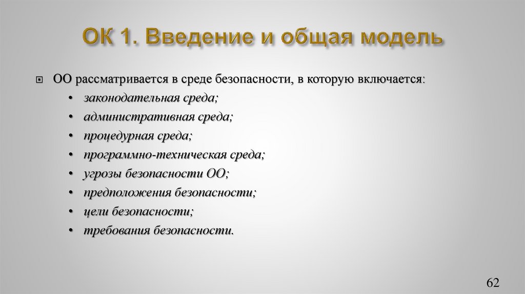 ОК 1. Введение и общая модель