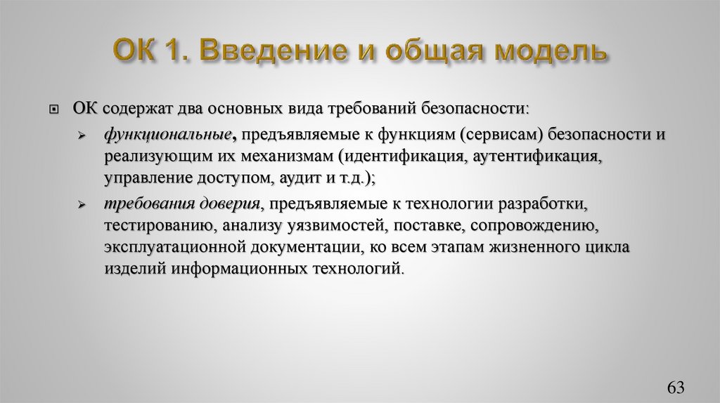 ОК 1. Введение и общая модель