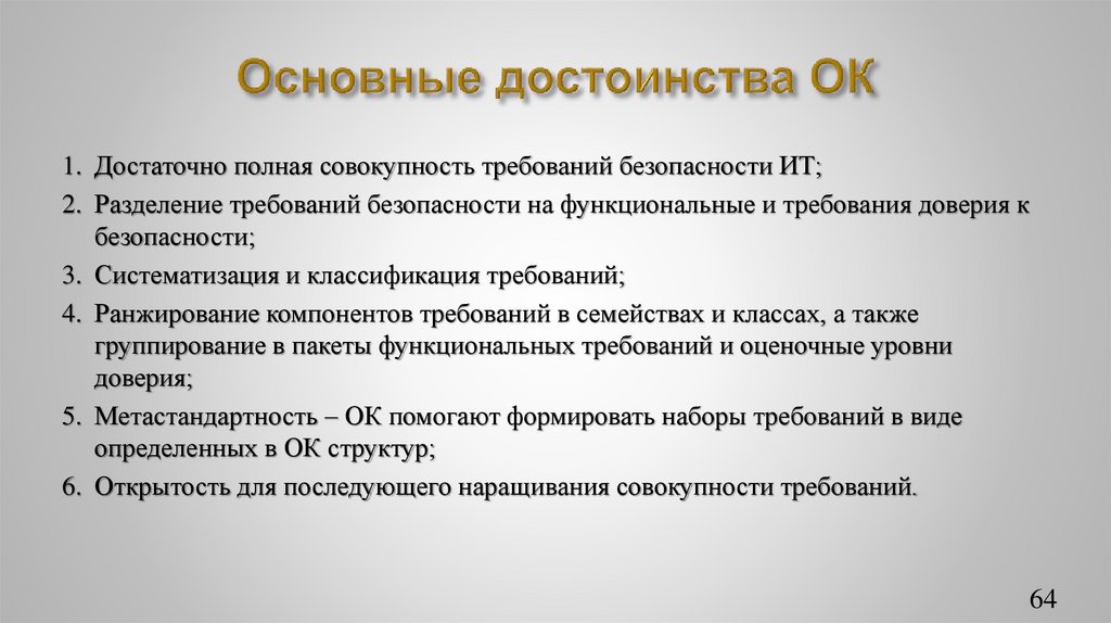 Основные достоинства ОК