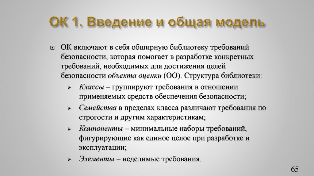 ОК 1. Введение и общая модель