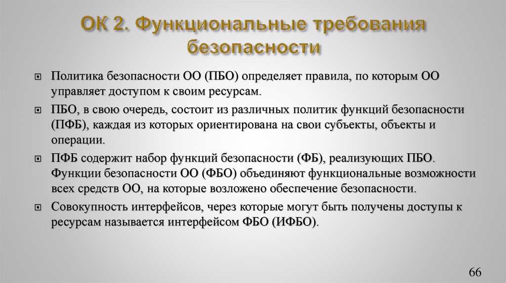 ОК 2. Функциональные требования безопасности
