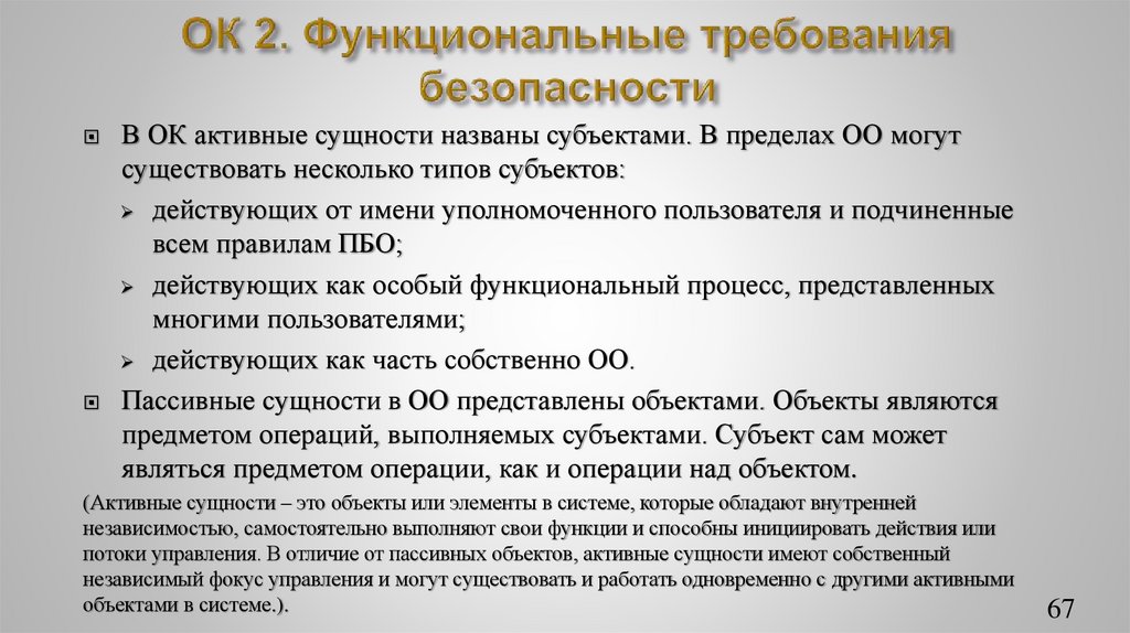 ОК 2. Функциональные требования безопасности