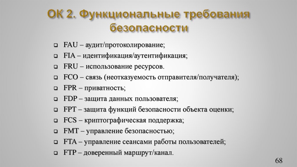 ОК 2. Функциональные требования безопасности