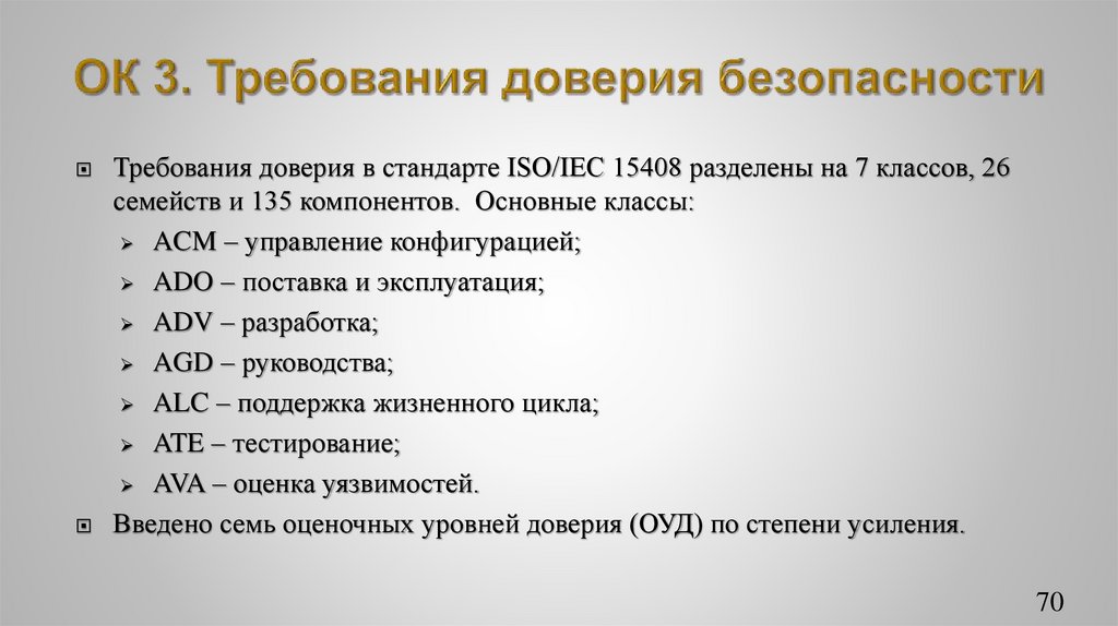 ОК 3. Требования доверия безопасности