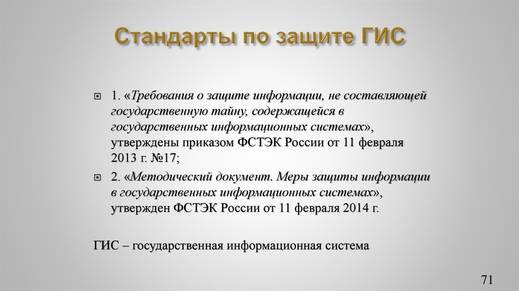 Стандарты по защите ГИС
