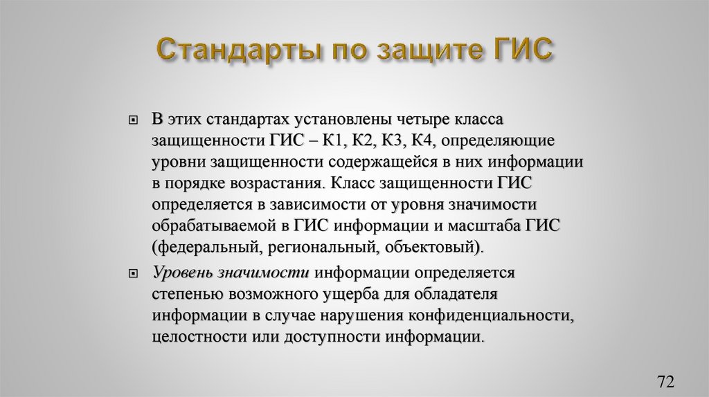 Стандарты по защите ГИС