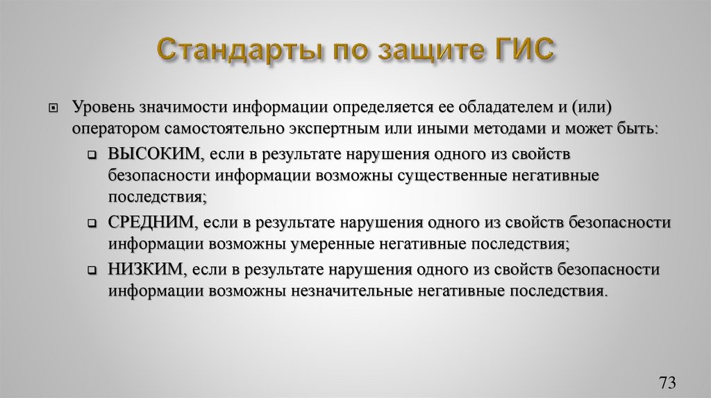 Стандарты по защите ГИС