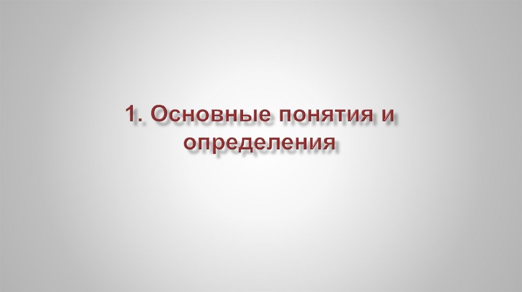 1. Основные понятия и определения