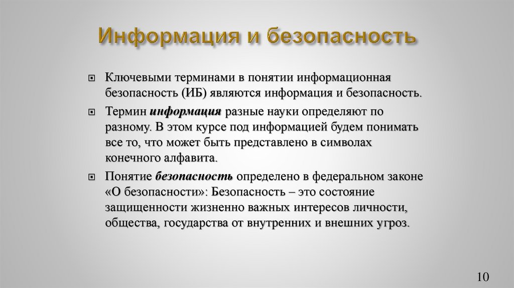 Информация и безопасность