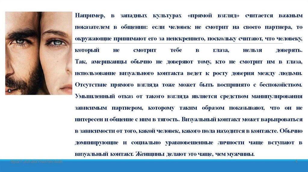 Например, в западных культурах «прямой взгляд» считается важным показателем в общении: если человек не смотрит на своего
