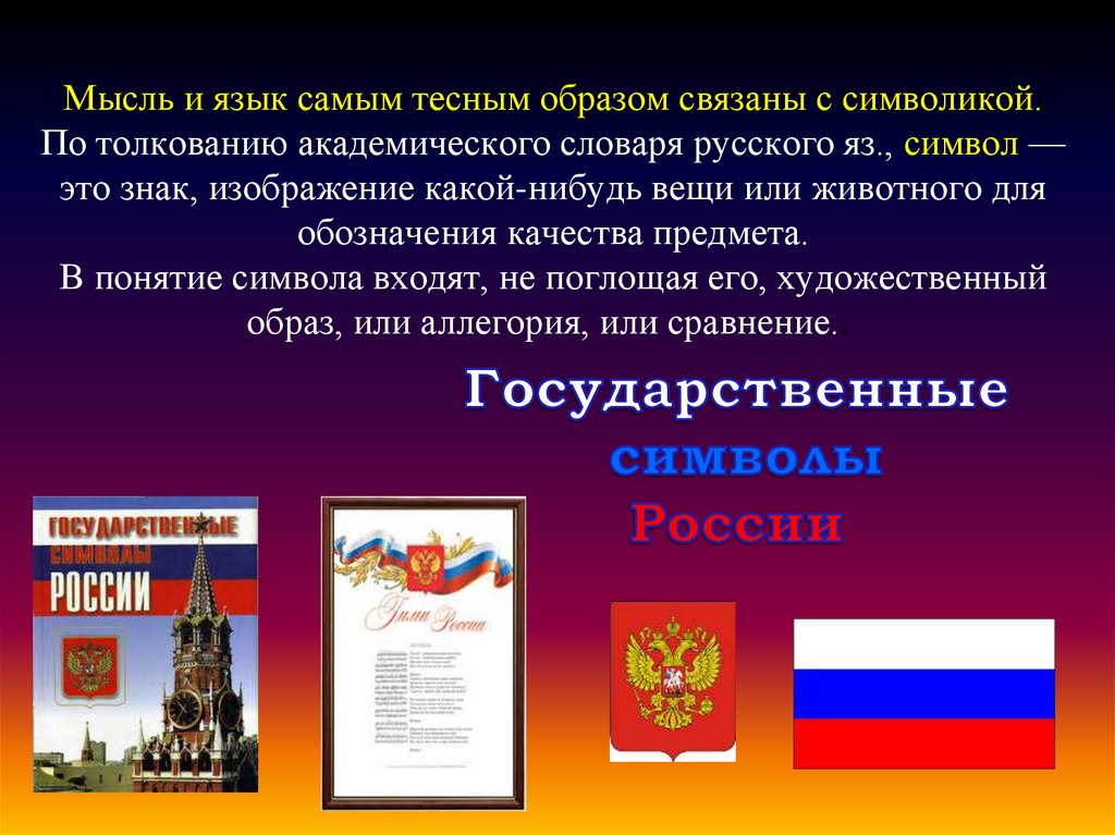 Мысль и язык самым тесным образом связаны с символикой. По толкованию академического словаря русского яз., символ — это знак,