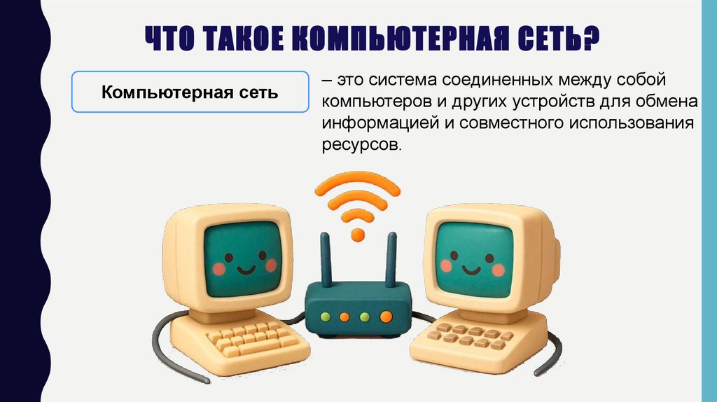 Что такое компьютерная сеть?