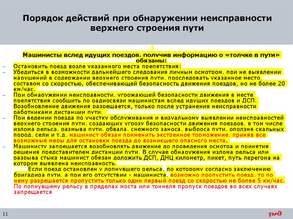 Порядок действий при обнаружении неисправности верхнего строения пути