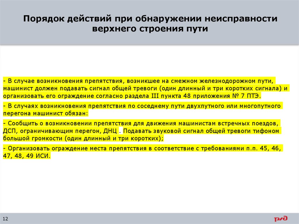 Порядок действий при обнаружении неисправности верхнего строения пути