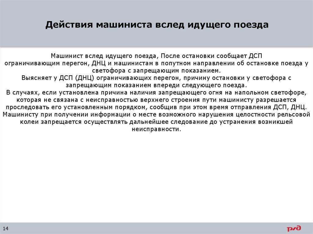 Действия машиниста вслед идущего поезда