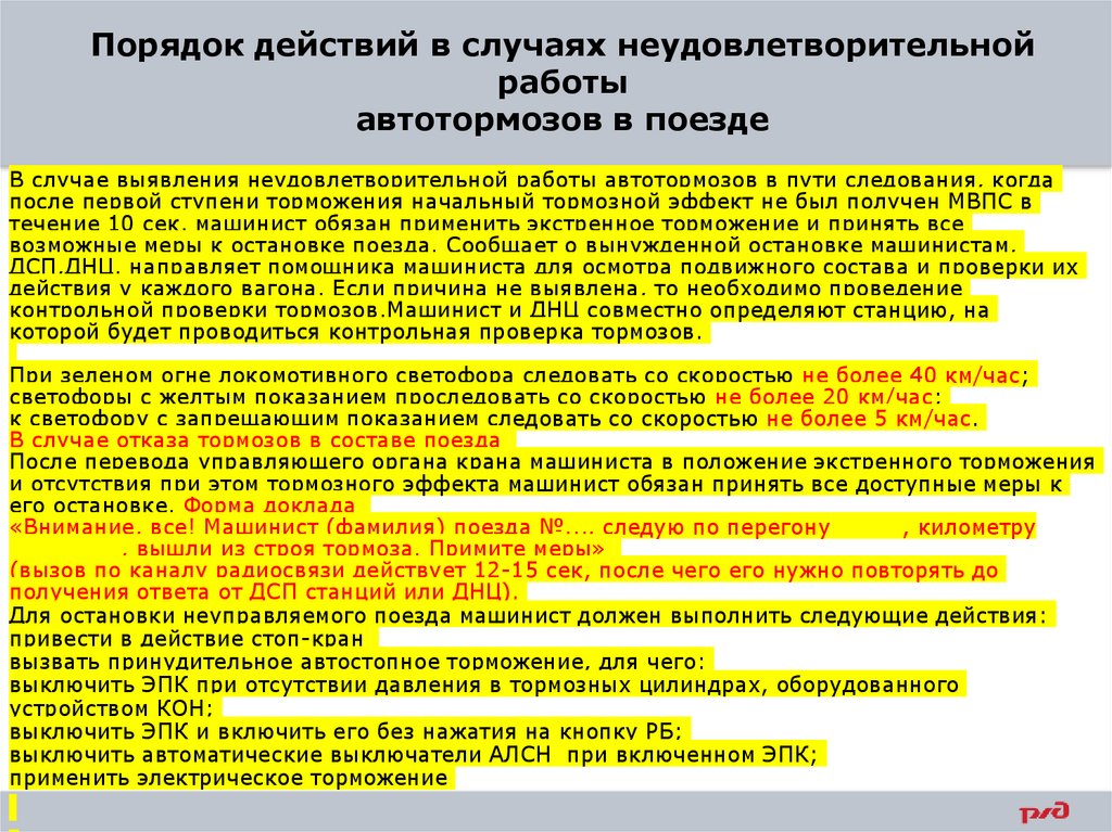 Порядок действий в случаях неудовлетворительной работы автотормозов в поезде