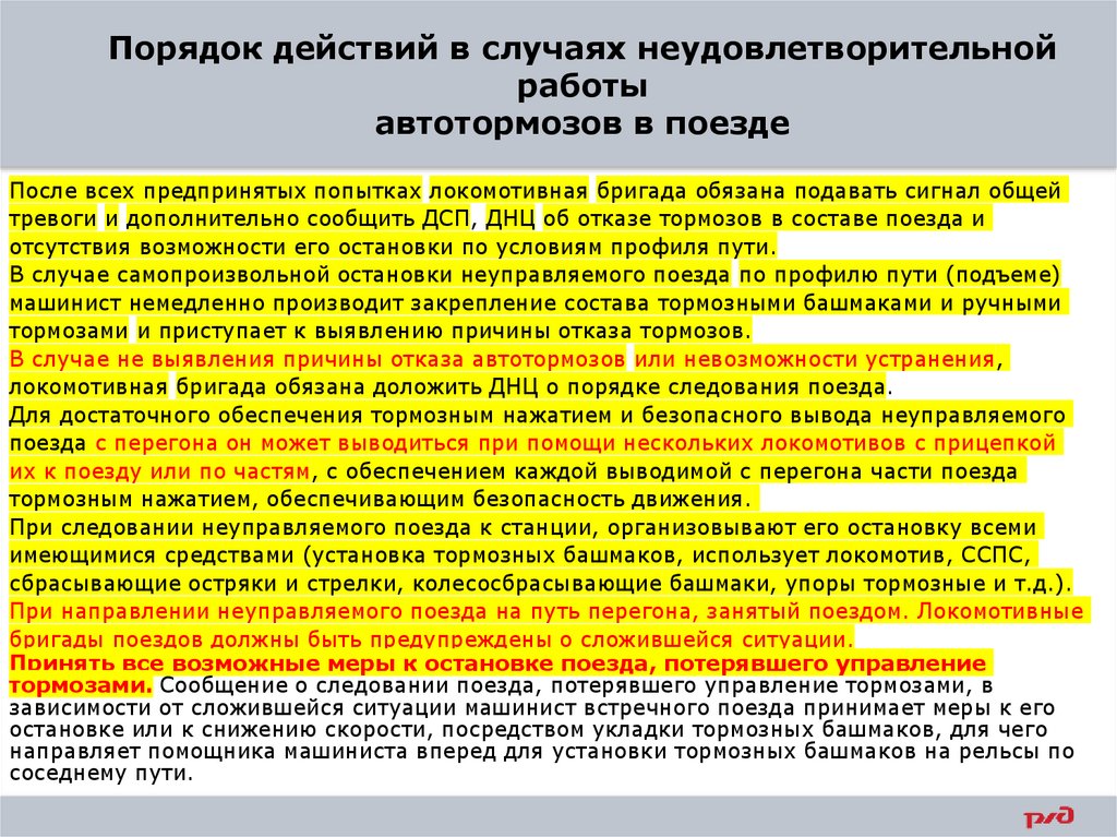 Порядок действий в случаях неудовлетворительной работы автотормозов в поезде