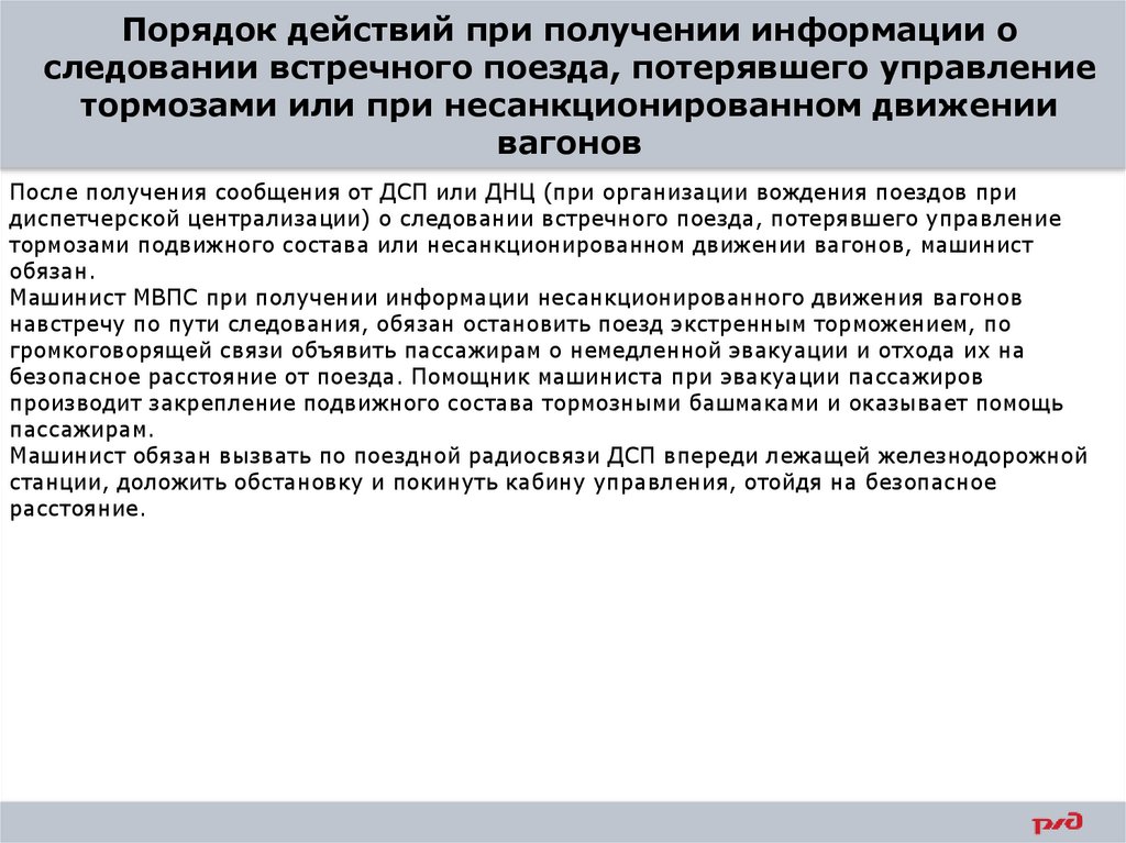 Порядок действий при получении информации о следовании встречного поезда, потерявшего управление тормозами или при