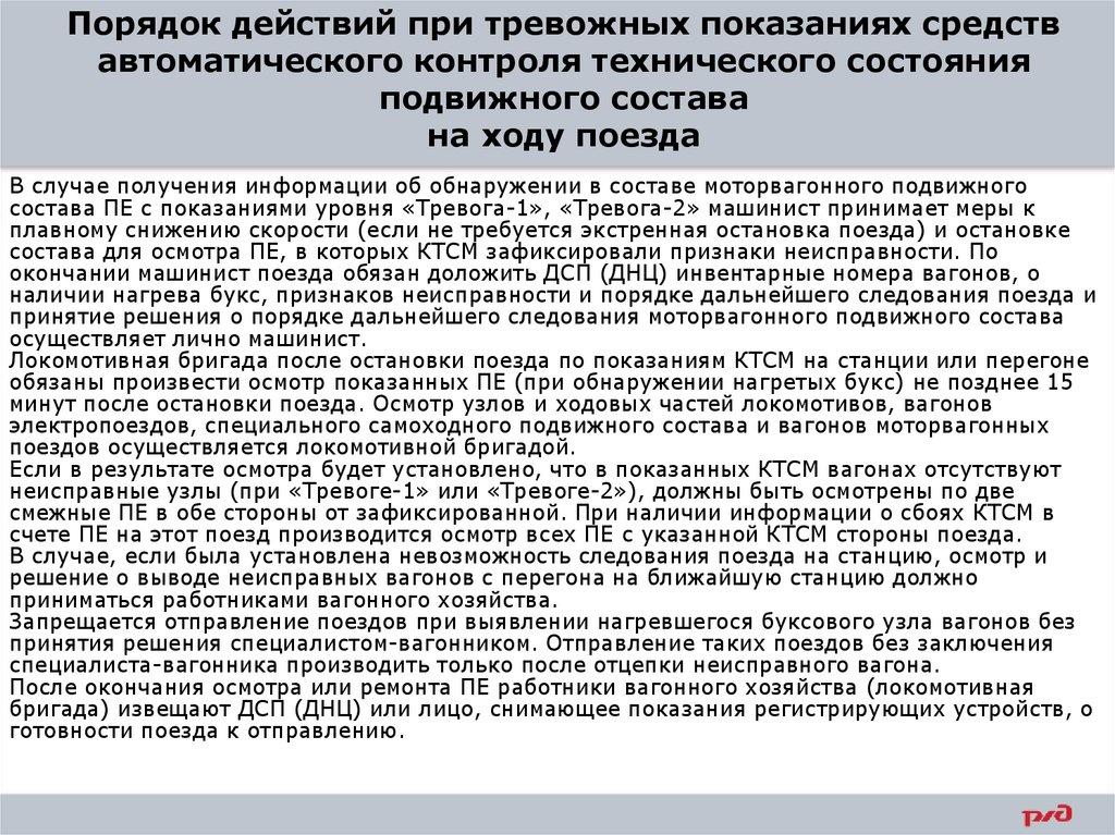 Порядок действий при тревожных показаниях средств автоматического контроля технического состояния подвижного состава на ходу
