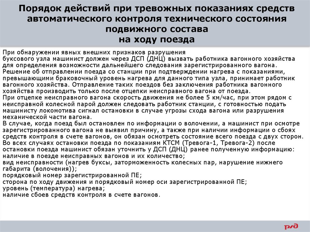 Порядок действий при тревожных показаниях средств автоматического контроля технического состояния подвижного состава на ходу
