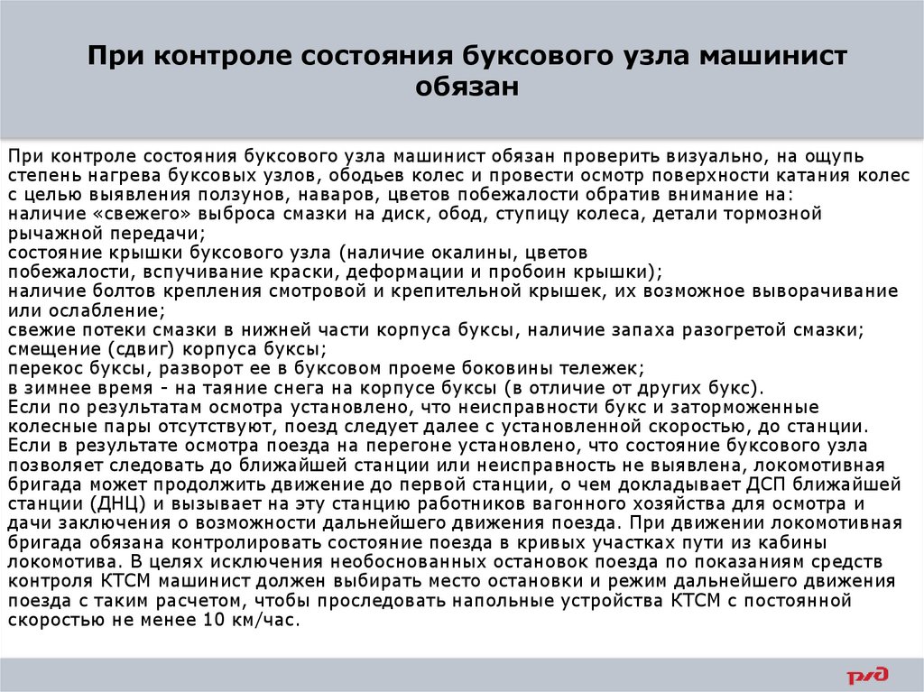 При контроле состояния буксового узла машинист обязан