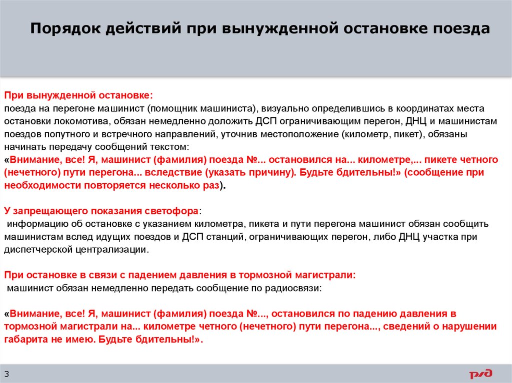 Порядок действий при вынужденной остановке поезда