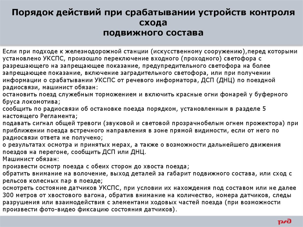 Порядок действий при срабатывании устройств контроля схода подвижного состава