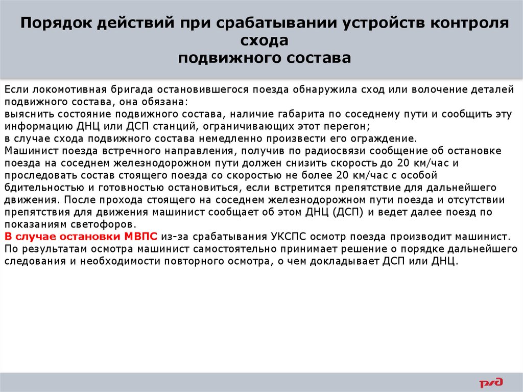 Порядок действий при срабатывании устройств контроля схода подвижного состава