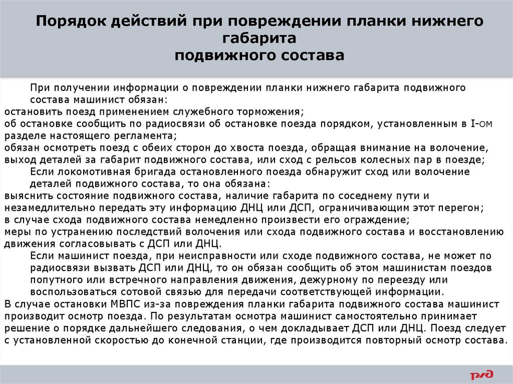 Порядок действий при повреждении планки нижнего габарита подвижного состава