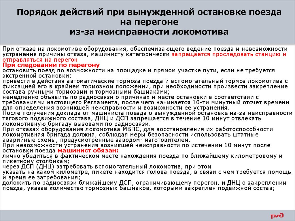 Порядок действий при вынужденной остановке поезда на перегоне из-за неисправности локомотива