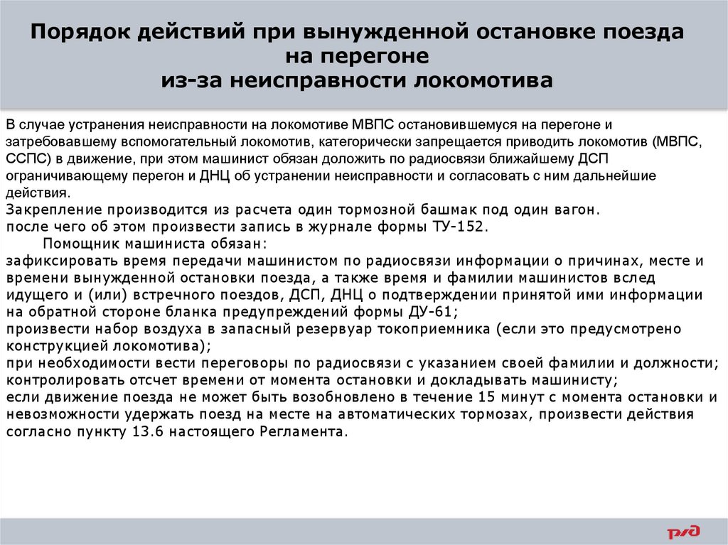 Порядок действий при вынужденной остановке поезда на перегоне из-за неисправности локомотива