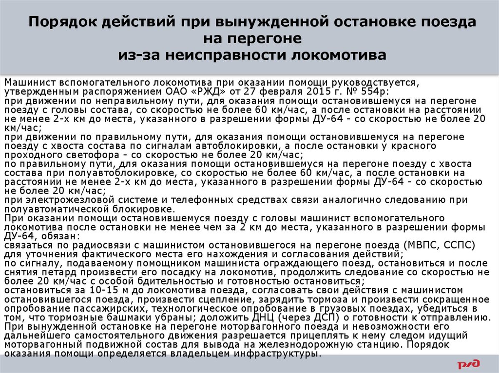 Порядок действий при вынужденной остановке поезда на перегоне из-за неисправности локомотива
