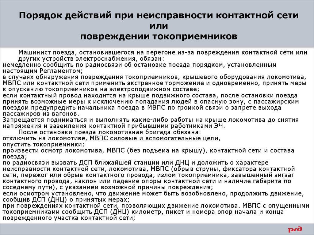 Порядок действий при неисправности контактной сети или повреждении токоприемников
