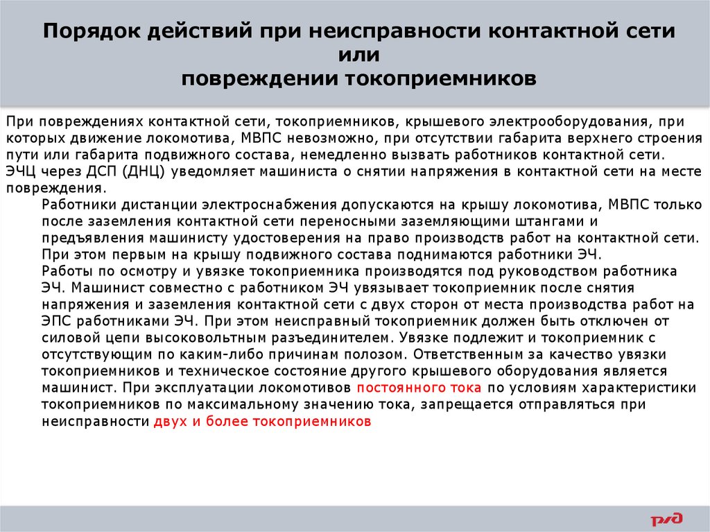 Порядок действий при неисправности контактной сети или повреждении токоприемников